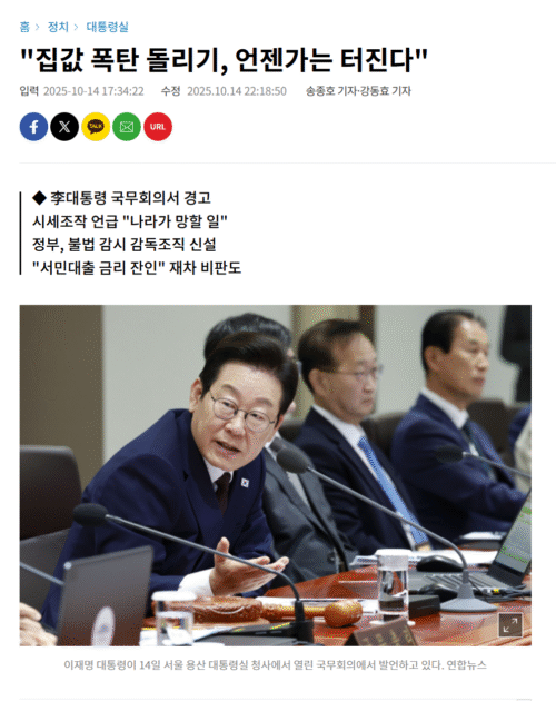 [25.10.14] 집값 폭탄돌리기, 언젠가는 터진다 – 이재명 대통령