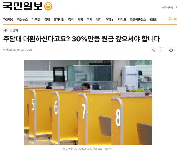 [25.10.22] 주담대 대환 LTV가 줄어든다고? 30% 갚으라고?